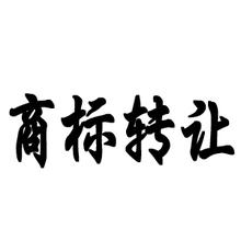 營口商標(biāo)轉(zhuǎn)讓費(fèi)用?